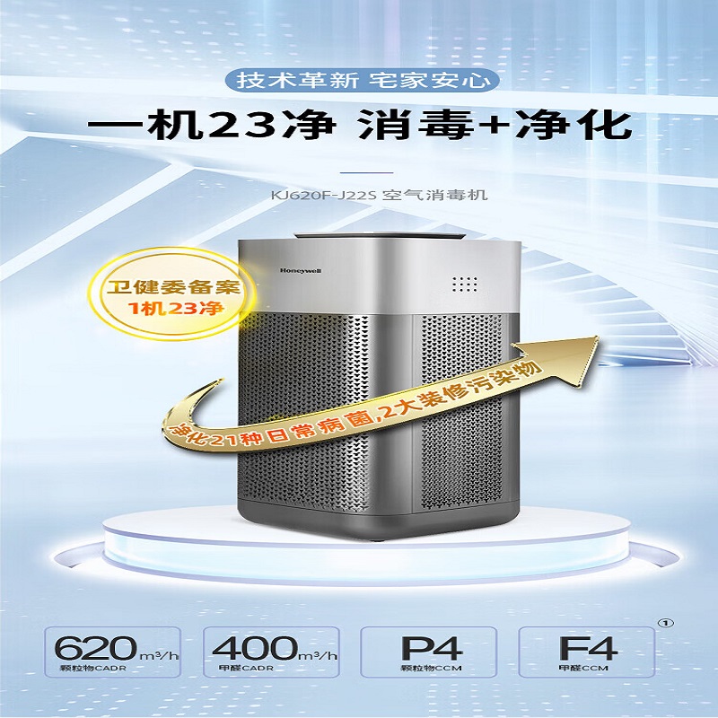 霍尼韦尔(Honeywell)空气消毒机除甲醛空气净化器 KJ620F-J22S
