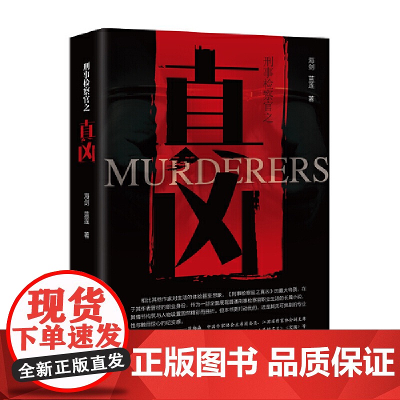 刑事检察官之真凶--全景呈现检察官工作风貌 细节还原真实司法生态高清大图