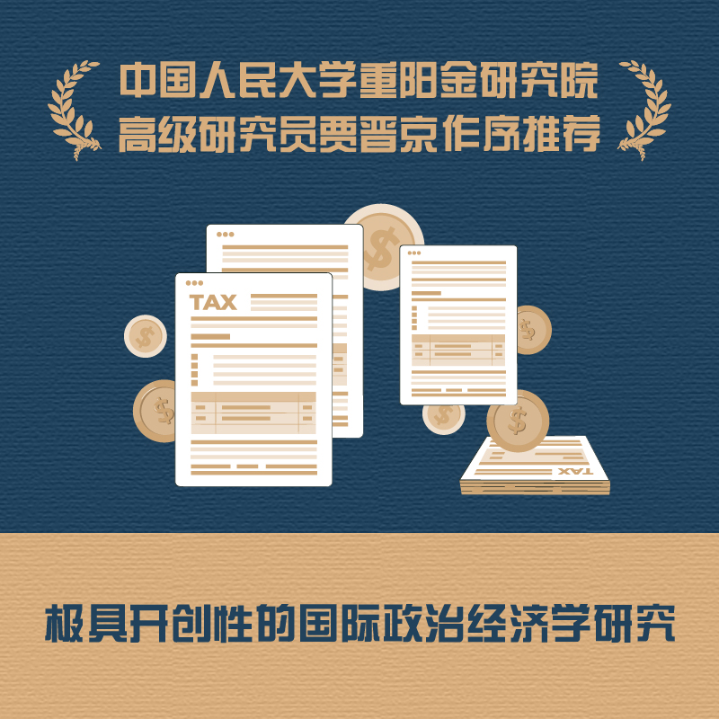 [正版]征税权 税收战争与全球财富再分配 张捷著 “张捷财经观察”十年蓄力之作 一本书讲透税收博弈金融税务制度财政经济高清大图