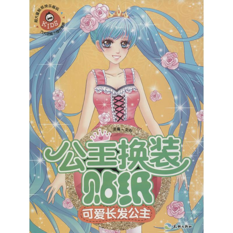 正版新书】可爱长发公主-公主换装贴纸文心9787545518351