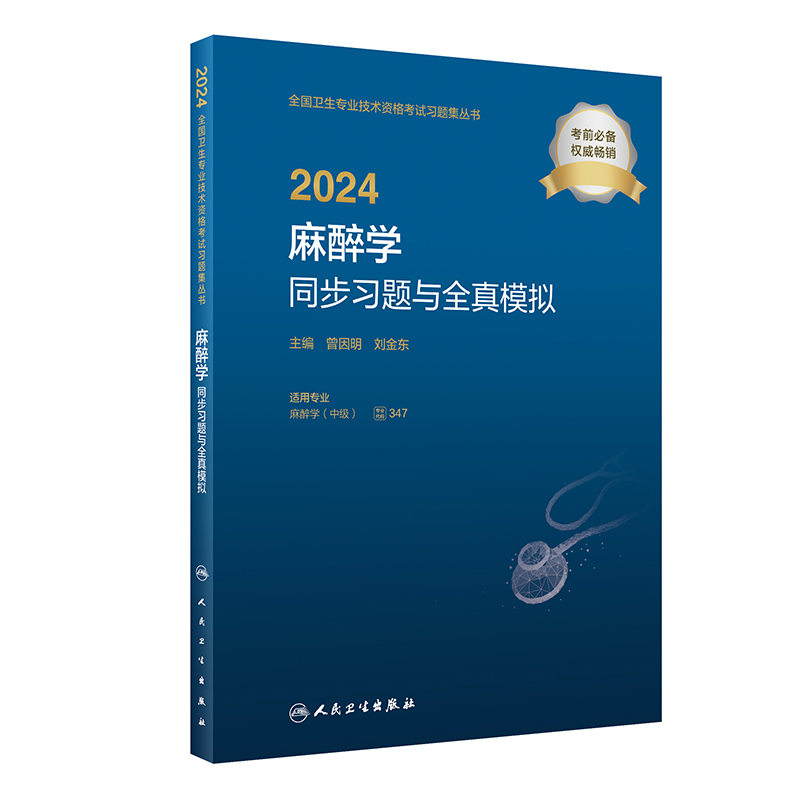[正版]2024麻醉学同步习题与全真模拟 2023年12月考试书 9787117355414高清大图