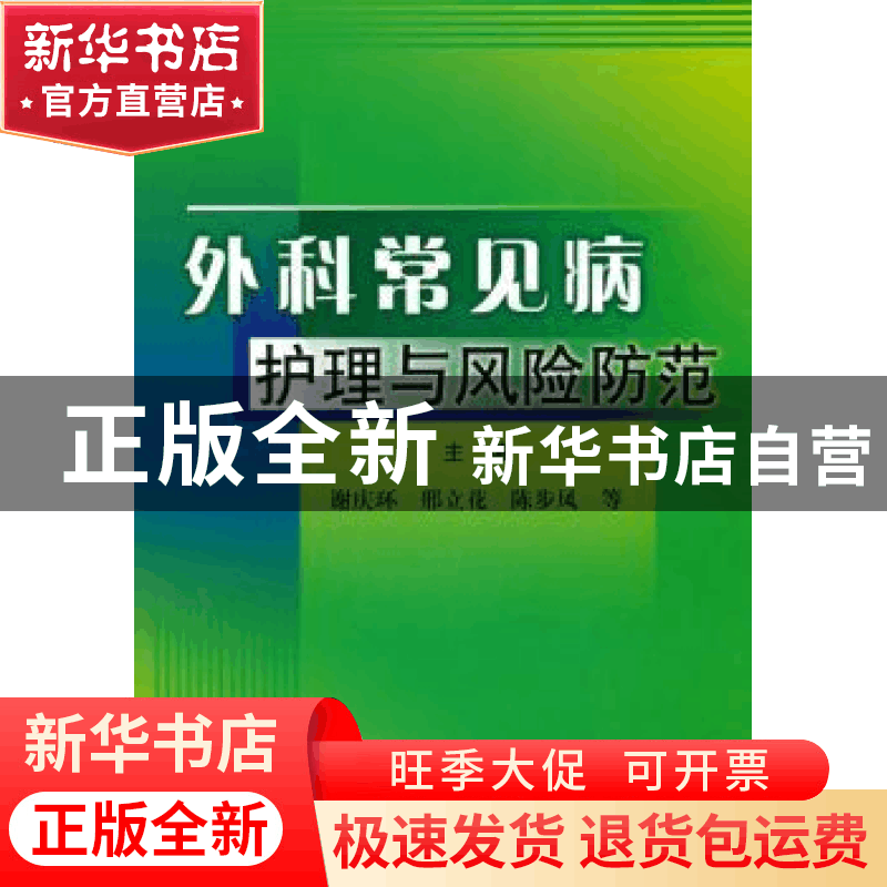 正版 外科常见病护理与风险防范 谢庆环[等]主编 科学技术文献出图片