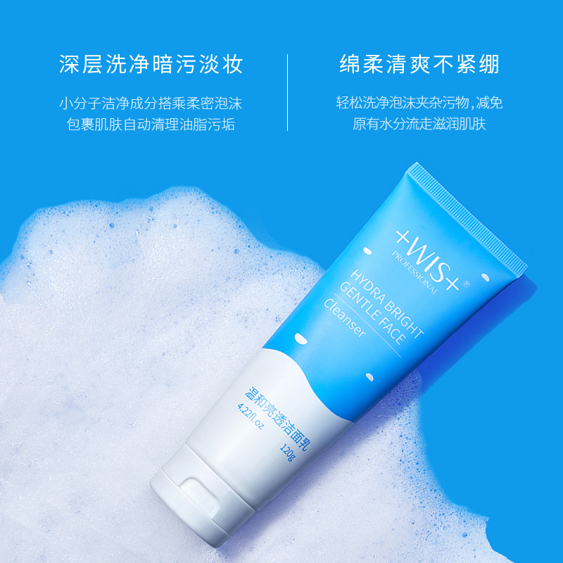 WIS温和亮透洁面乳 深层清洁清爽滋润洗面奶补水保湿控油缩毛孔