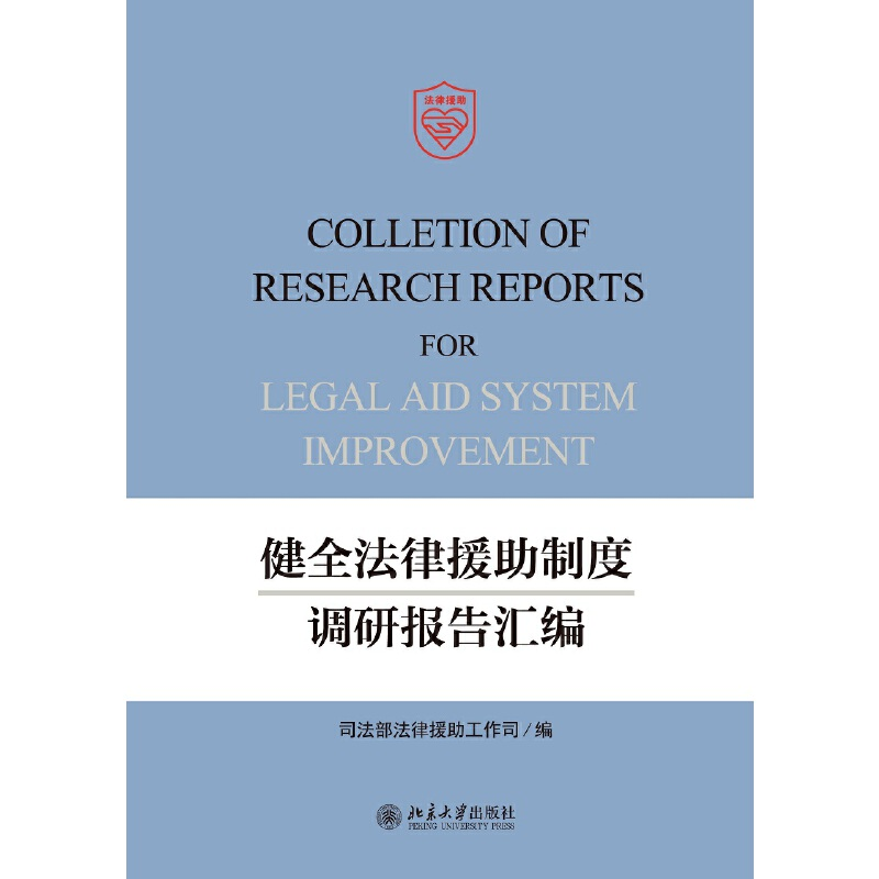 正版新书】健全法律援助制度调研报告汇编司法部法律援助工作司编