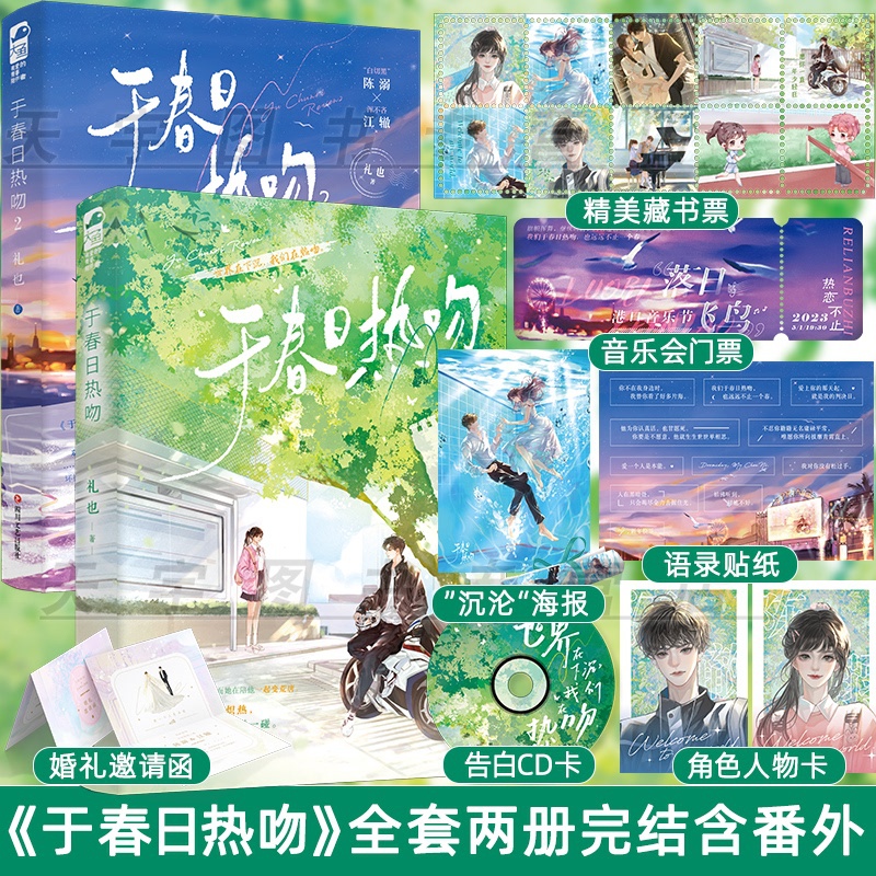于春日热吻1 [正版]于春日热吻1+2 礼也 完结全二册+新增番外 校园爱情初恋青春文学言情小说实体书籍天宇图书 与春日高清大图