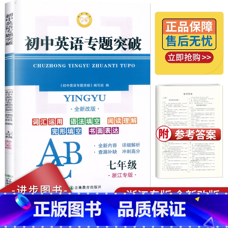 [正版]2024新版进步图书初中英语专题突破七年级浙江专版上下全一册 浙江版人教版7年级英语词汇运用语法填空英语阅读理解