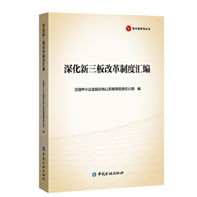 正版新书】深化新三板改革制度汇编全国中小企业股份转让系统有97