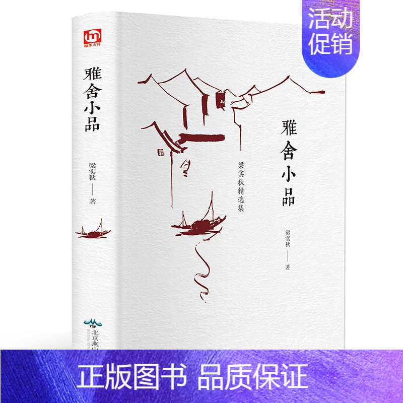 [正版]雅舍小品 梁实秋作品 雅舍小品精装版 现当代文学小说书代表作梁实秋散文精选雅舍杂文随笔 槐园梦忆会说话的人谈