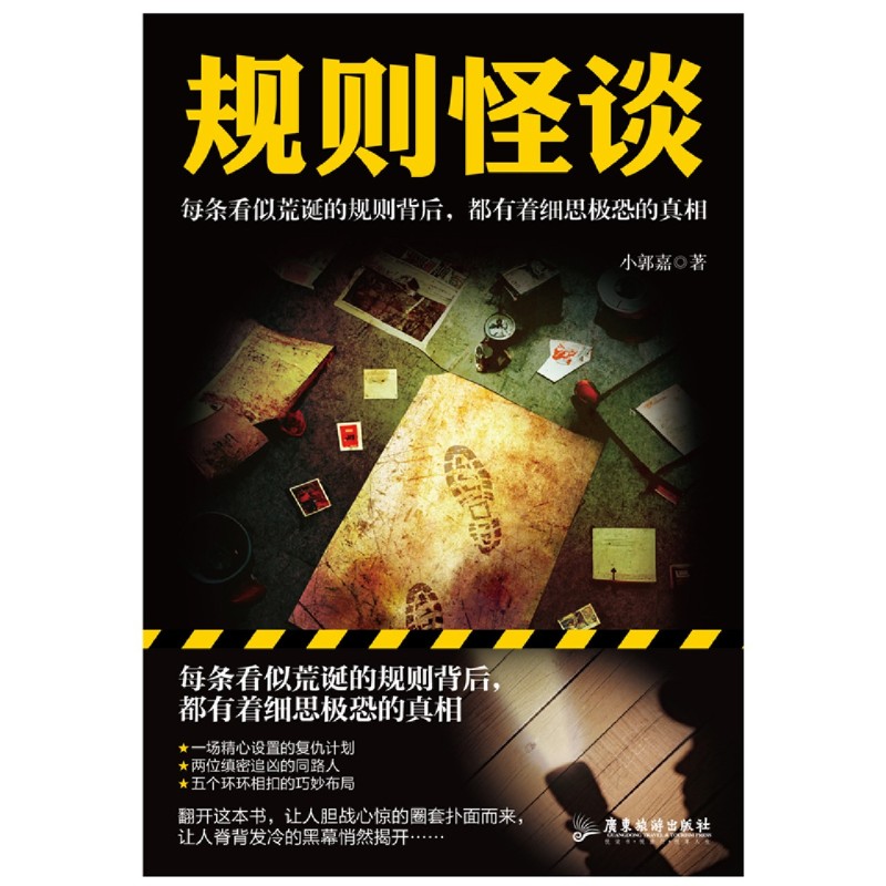 规则怪谈 [正版]规则怪谈高清大图