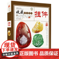 收藏赏玩指南:挂件 和田玉琥珀蜜蜡南红玛瑙翡翠手串佛珠古玩挂件收藏古玩艺术品鉴定入门挂件收藏与鉴赏书籍