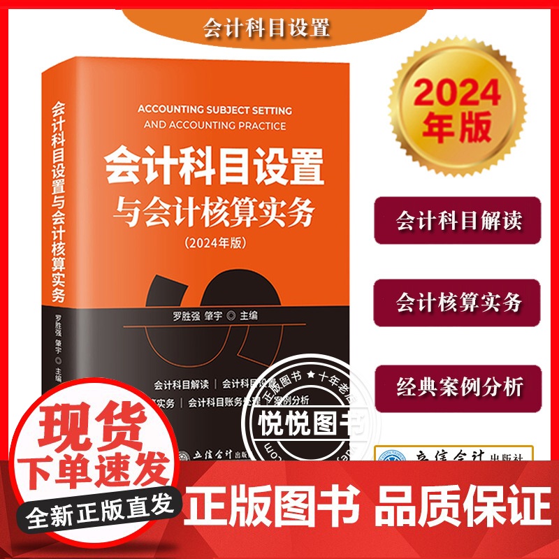 2024年版 会计科目设置与会计核算实务 罗胜强 立信会计出版社 会计科目解读科目设置会计核算实务科目账务处理案例分析使