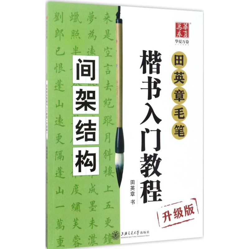 [M]田英章毛笔楷书入门教程:升级版.间架结构-9787313168726