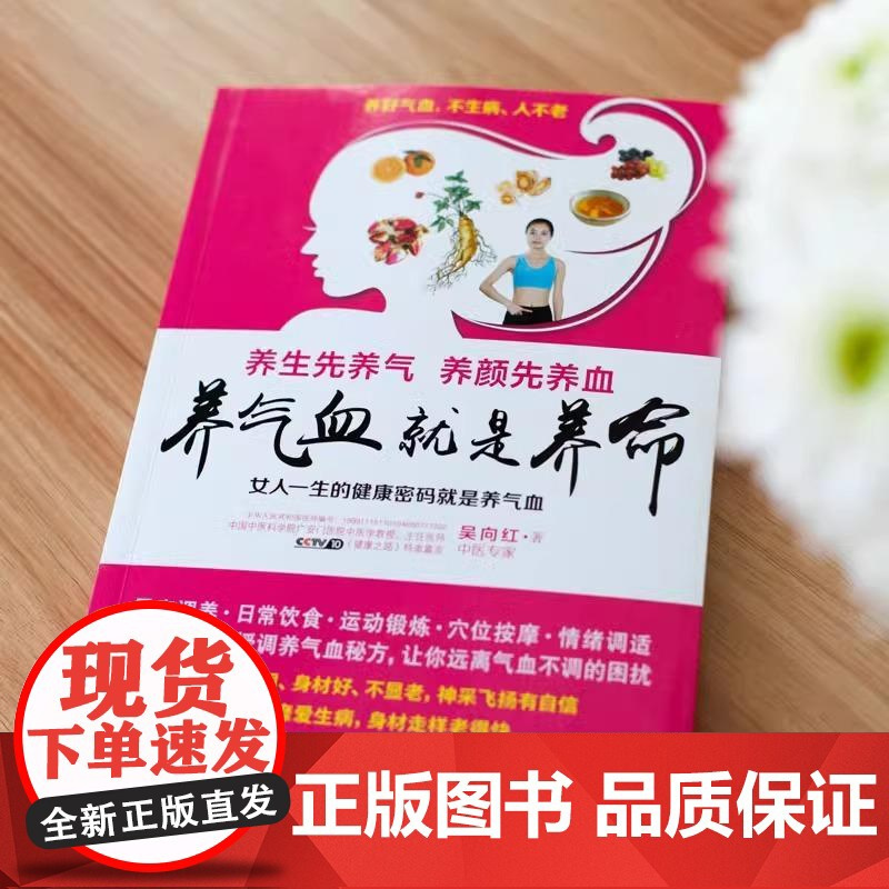 [央视网]养气血就是养命新版 吴向红著 气血养的好面色润身材好不显老 健康生活护理调理保健养生书养气养血女性健康 ZZ
