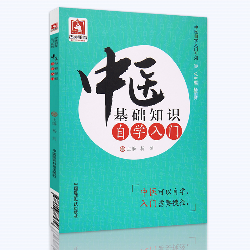 [正版]医学书 中医基础知识自学入门(中医自学入门系列) 杨剑 9787506785358 中国医药科技出版社
