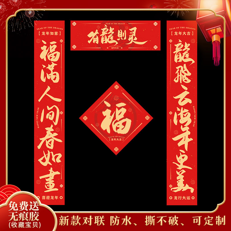 2024新春对联 对联1副+横批1张 1.2M (单位:套)高清大图