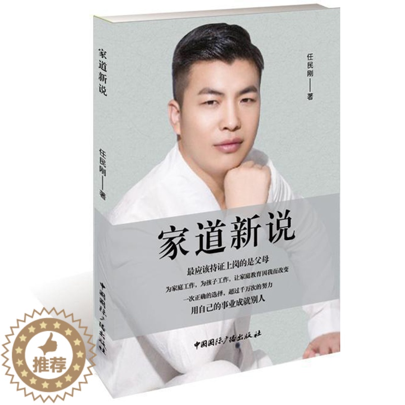 【醉染正版】家道新说 书 任民刚 9787507841374 哲学、宗教 书籍
