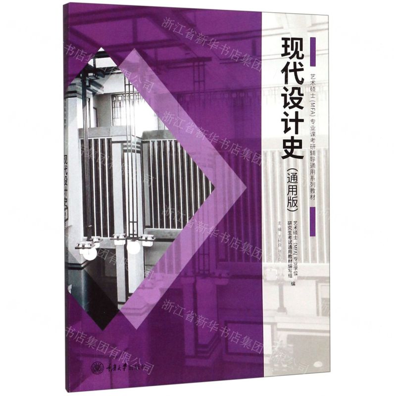 [N]现代设计史(通用版艺术硕士专业课考研辅导通用系列教材)-9787568917186