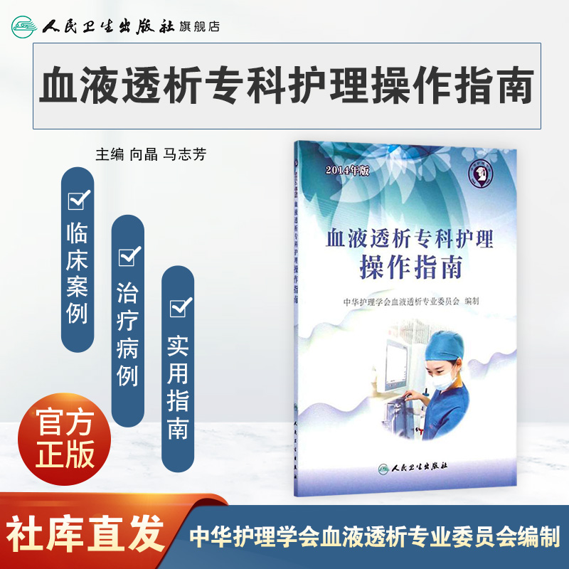[正版]血液透析专科护理操作指南 中华护理学会血液透析专业委员会编制 9787117199735 护理经典高清大图