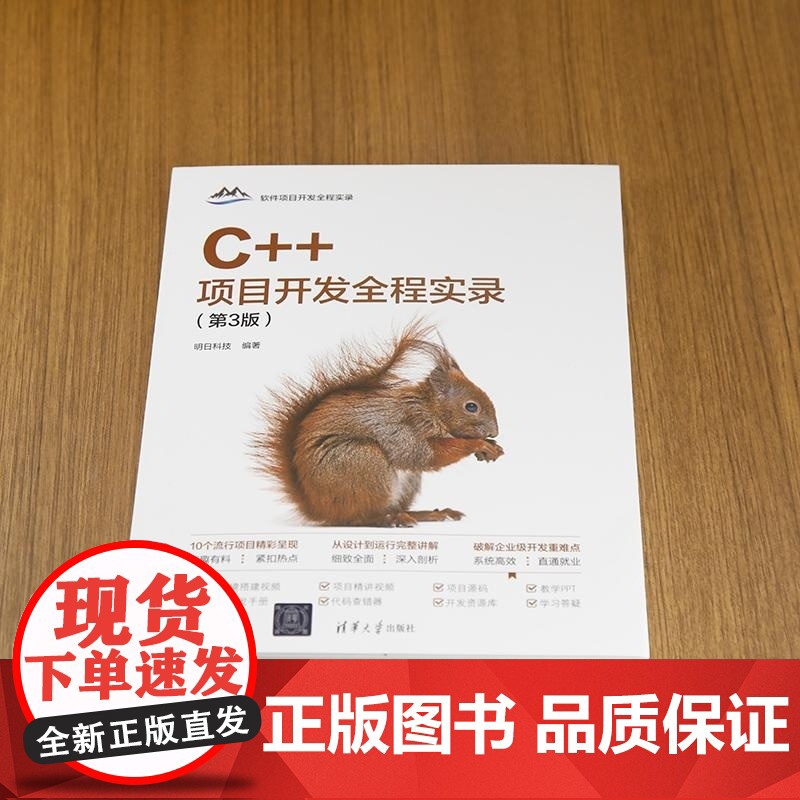 [正版新书]C++项目开发全程实录(第3版) 明日科技 清华大学出版社 计算机 程序设计 C++高清大图