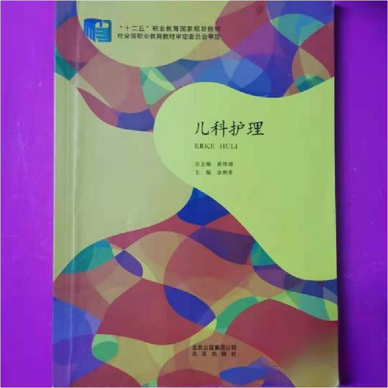 正版新书】儿科护理余测香 主编9787200113815