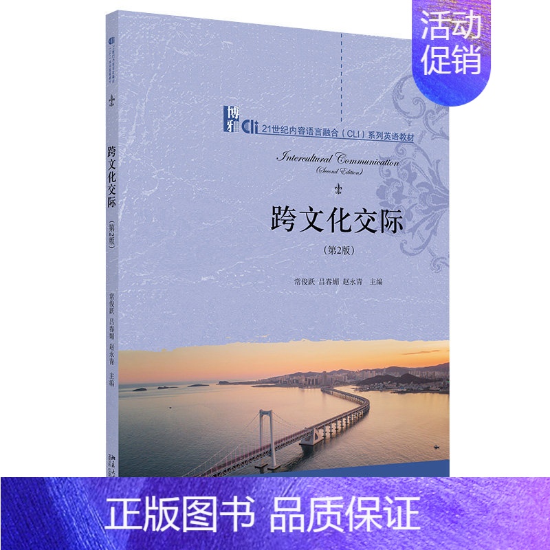 跨文化交际(第2版) [正版]跨文化交际 第2版 第二版 常俊跃 吕春媚 赵永青 北京大学出版社