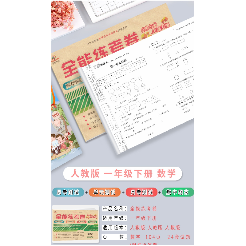 醉染图书全能练考卷 数学 1年级 下册 RJ9787534889530高清大图