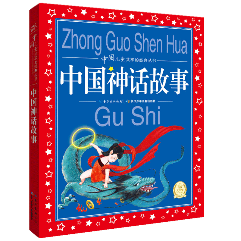 [醉染正版]中国神话故事 2020新版原文完整 大字大开本彩图注拼音美绘本 1-3-6年级小学生经典国学启蒙认知婴幼儿童高清大图