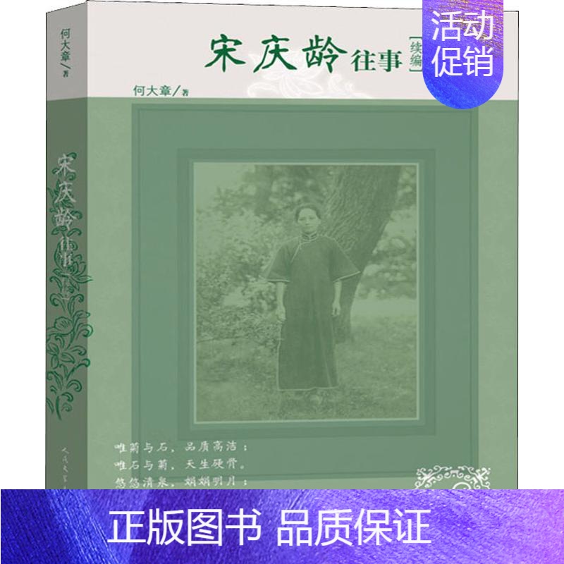 【正版】宋庆龄往事续编 何大章 著 中国古代随笔