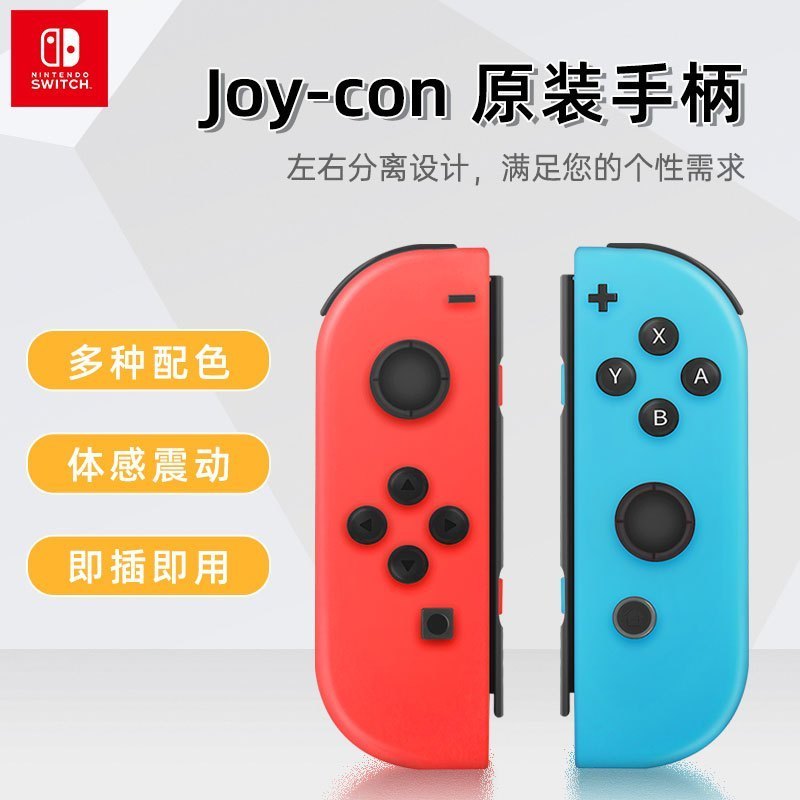 Nintendo任天堂switch手柄NS游戏机joycon无线蓝牙控制器oled主机游戏体感左右摇杆 红蓝
