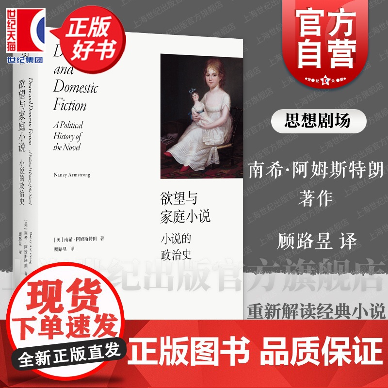 欲望与家庭小说 思想剧场美南希阿姆斯特朗著顾路昱译上海人民出版社家庭小说英国史文学理论资本主义社会女性主义小说史研究高清大图