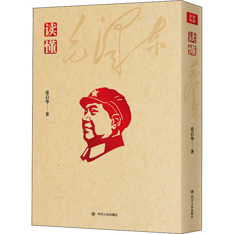 醉染图书读懂毛9787220088247高清大图