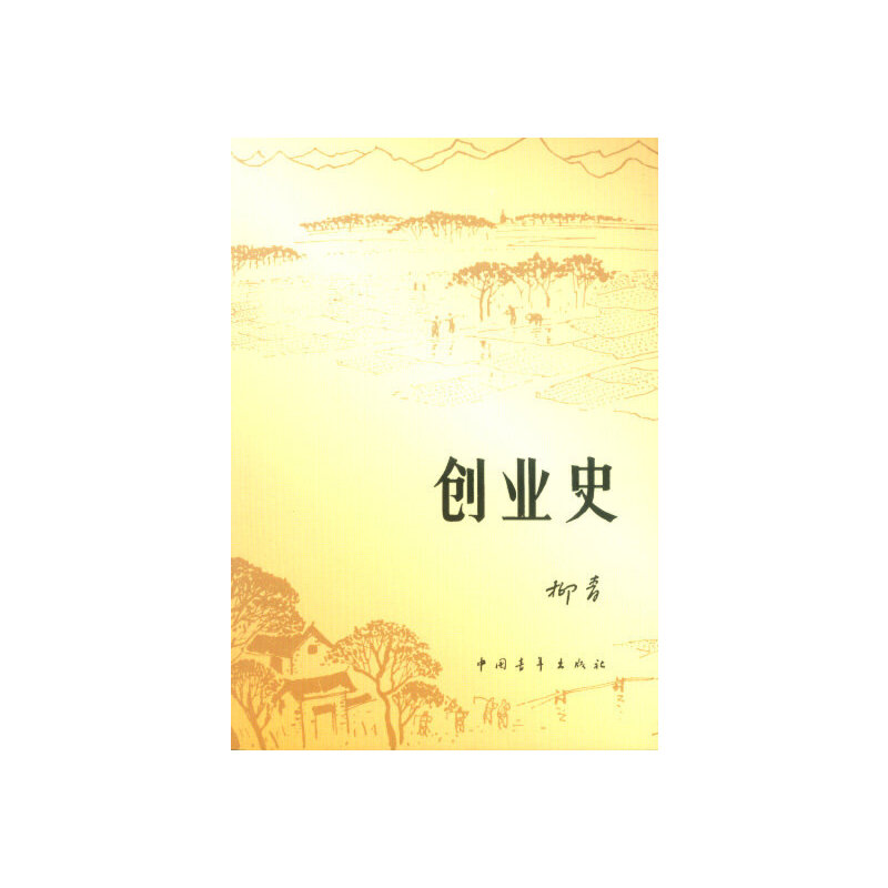 [正版]创业史 柳青 中国青年出版社 农业合作社的发展史 创业史小说 青少年读本 红色经典小说学生读物初中书籍高清大图