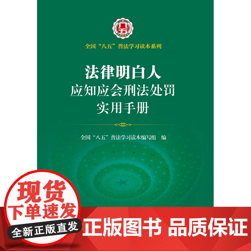 法律明白人应知应会刑法处罚实用手册 全国”八五“普法学习读本编写组编 法律出版社高清大图