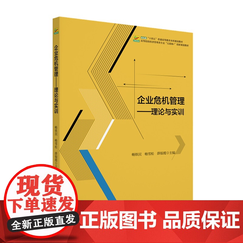 企业危机管理 理论与实训 高等院校经济管理类专业 互联网+创新规划教材 畅铁民 畅雪松 薛银霞 北京大学出版社 978