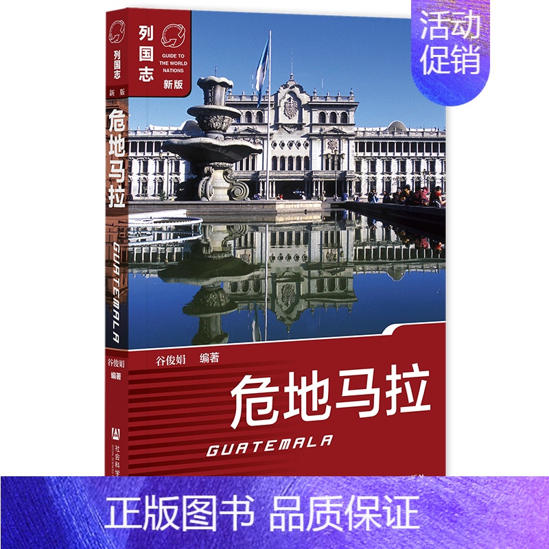 危地马拉 [正版]单套自选 列国志美洲系列 玻利维亚/古巴/委内瑞拉/危地马拉/牙买加/厄瓜多尔/海地多米尼加/尼加拉瓜