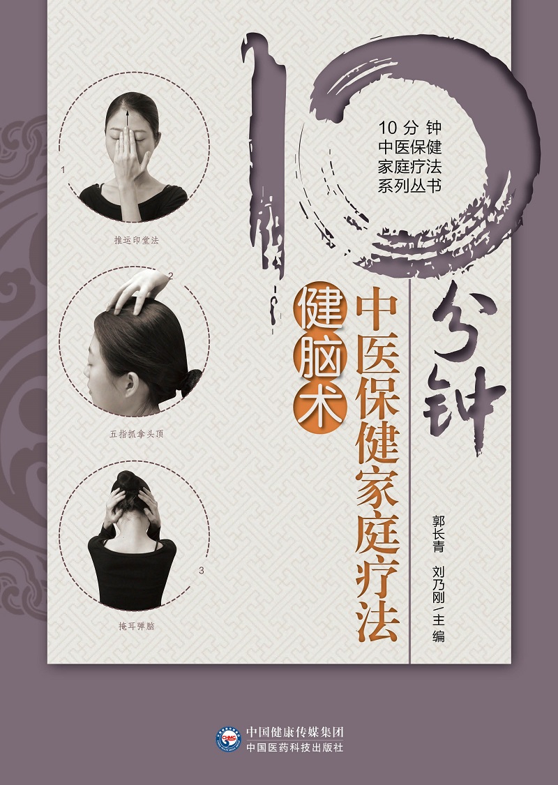 [醉染正版]T10分钟中医保健家庭疗法键脑术 10分钟中医保健家庭疗法系列丛书 郭长青 刘乃刚编著 9787521416高清大图