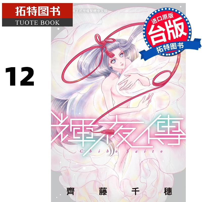 [正版] 漫画书 辉夜传 12 齐藤千穗 长鸿 台版漫画 进口原版书 拓特原版高清大图