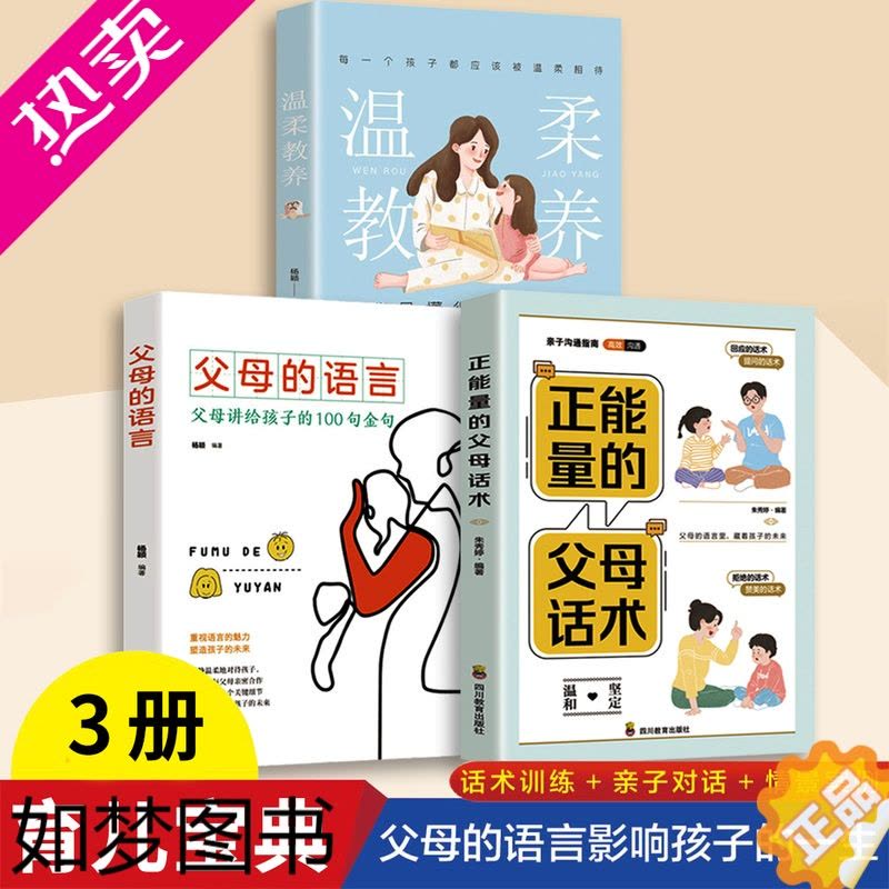 [正版]正版 3册 正能量父母话术 父母的语言 温柔教养 教育育儿书籍 生活案例书籍 家庭教育百科全书 教育和成长都图片