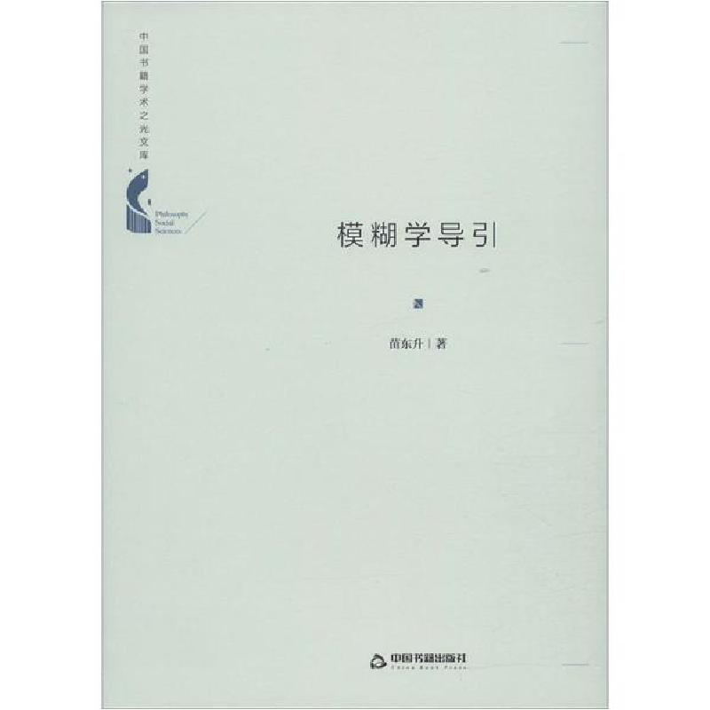 正版新书】模糊学导引苗东升9787506872140