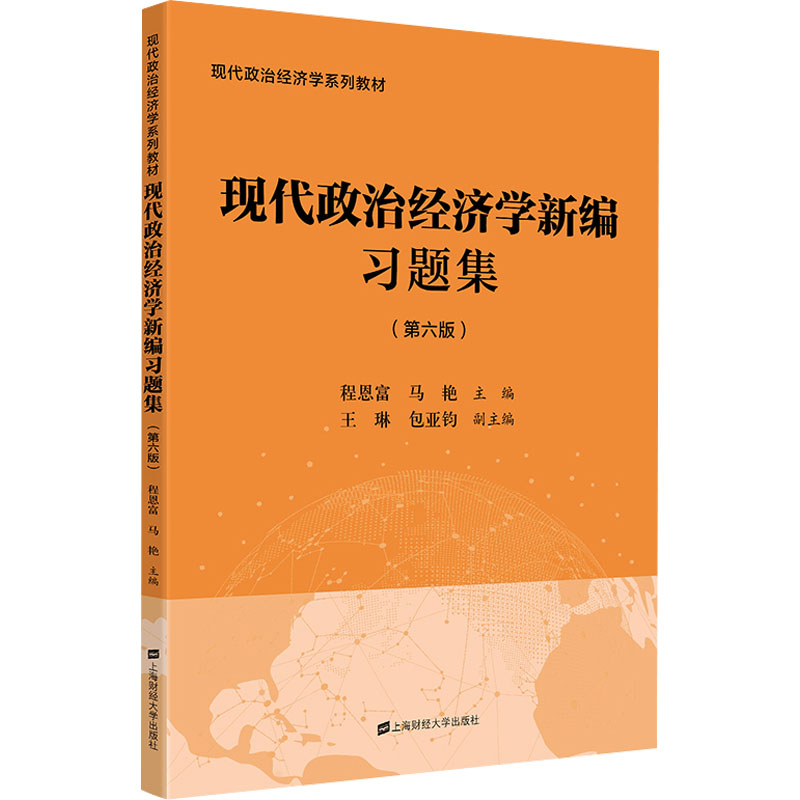【M】现代政治经济学新编习题集(第6版)-9787564242077