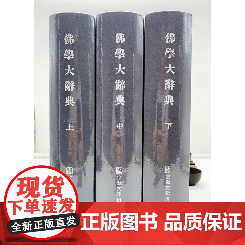 正版 佛学大辞典(精装高清晰版)(上中下16开) 丁福保 宗教文化出版社佛教工具书佛教大辞典佛学大词典佛教大词典高清大图