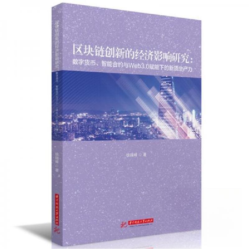 正版新书】区块链创新的经济影响研究:数字货币、智能合约与Web3