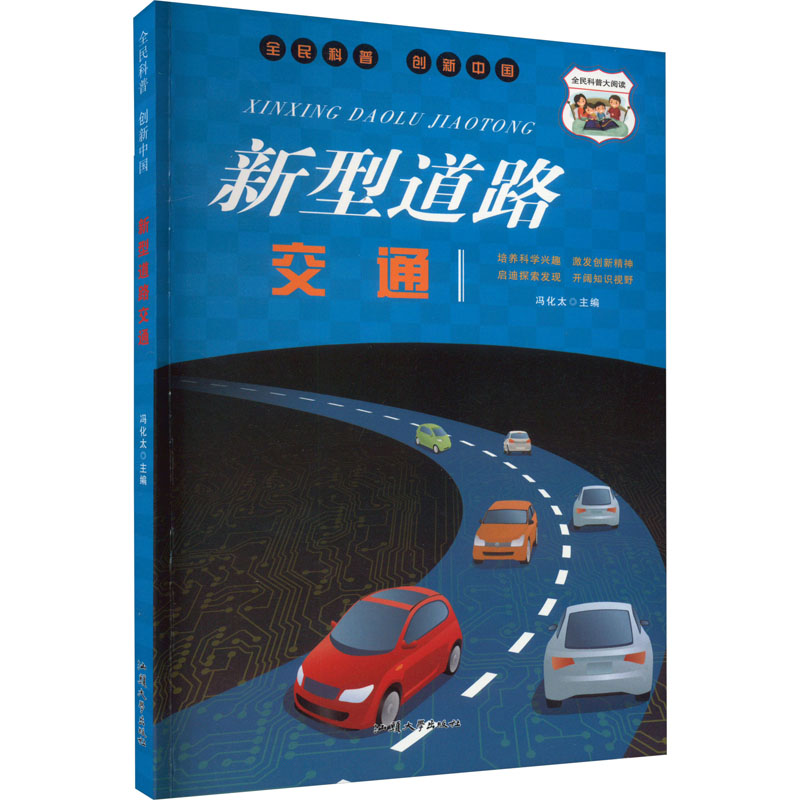 全民科普·创新中国:新型道路交通