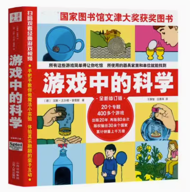 [醉染正版]正版 游戏中的科学 普雷斯玩转科学知识科普大全儿童科普百科书小学生三四五六年级课外阅读科学认知书籍山西人高清大图