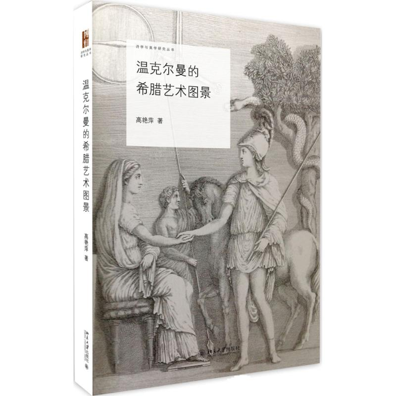 醉染图书温克尔曼的希腊艺术图景9787301275504高清大图
