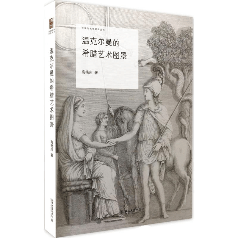 醉染图书温克尔曼的希腊艺术图景9787301275504图片