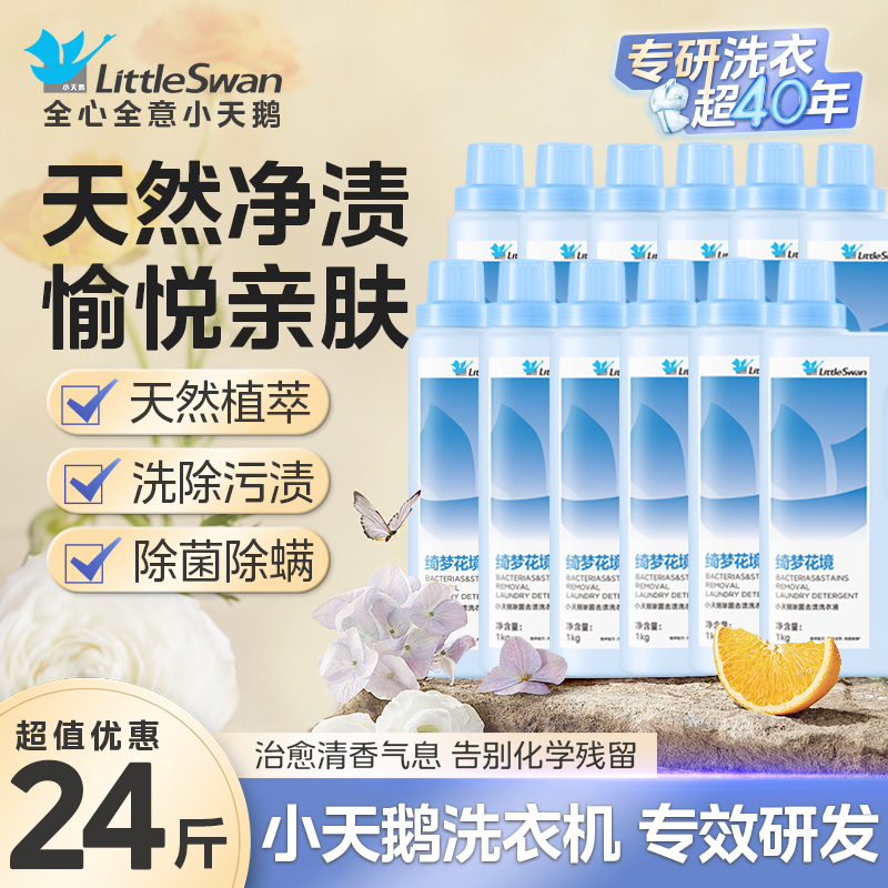 小天鹅除菌除螨洗衣液长效抑菌家用旗舰店官方正品洗衣液去渍除菌除螨柔顺家庭用机洗手洗整箱批发 【小天鹅洗衣液1kg/绮梦花境】*12整箱送礼批发