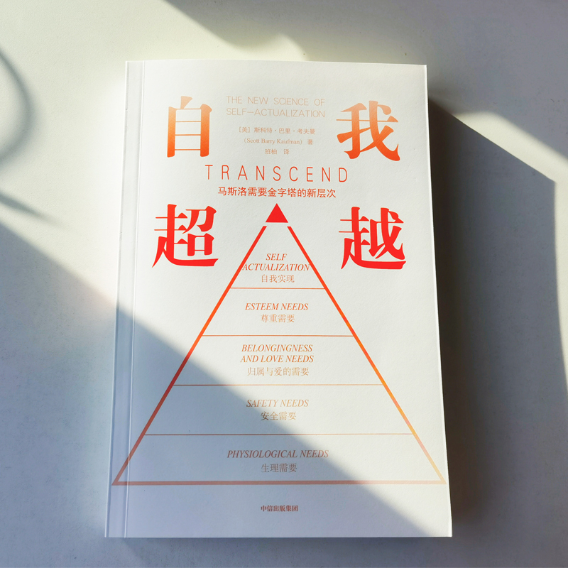 [正版]自我超越 马斯洛需要金字塔的新层次 斯科特巴里考夫曼著 在 自我实现 之上的需求新层级 重塑需求金字塔 出版社