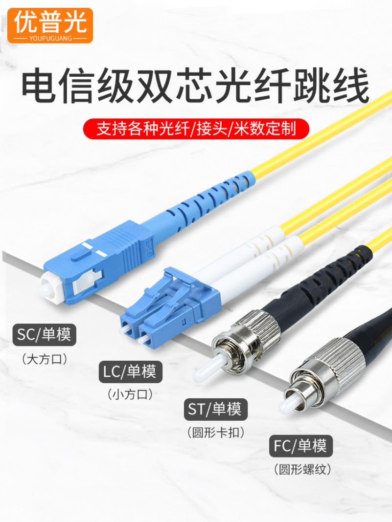 优普光 电信级单模双芯 LC-FC光纤跳线 3米 带接头 1条高清大图