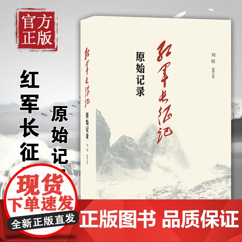 三联书店!红军长征记 原始记录 刘统 原始记录 长征回忆录汇编红军二万五千里行军记经过地点及里程一览表中国军事纪实高清大图
